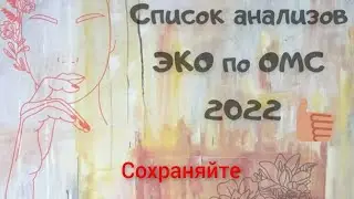 список анализов эко по омс 2022
