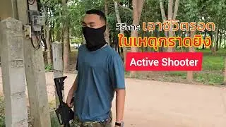 หนี ซ่อน สู้  สถานีตำรวจภูธรองค์พระ ซ้อมแผนเผชิญเหตุคนร้ายกราดยิง ณ โรงเรียนบ้านดงเสลา#activeshooter