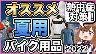 【2022】おすすめ夏用バイク用品11選