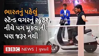 Self Balancing Scooter હવે આવી ગયું છે જેને સ્ટૅન્ડની પણ જરૂર નથી - E Scooter | Delhi Auto Expo