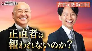 海幸彦・山幸彦神話の３つのポイント｜古事記塾