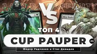 TEMUR AFFINITY VS JUND | ПОЛУФИНАЛ MYMAGIC CUP: PAUPER