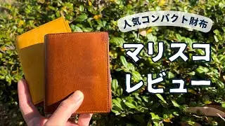 【エイジング解説】スタッフが実際に使ったレンマ マリスコのナポリをレビュー【コンパクト財布】