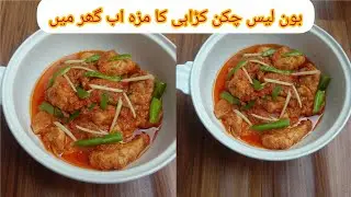 Boneless Chicken Kadai Recipe By FAmous FoOd||Unique Style Boneless Chicken Karahi Recipe||