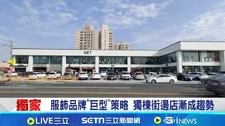 三立獨家│服飾品牌