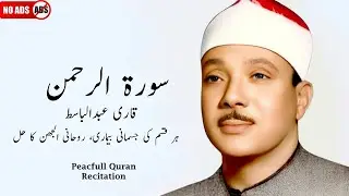 Surah Ar Rahman 3 Times | Qari Abdul Basit Samad | No Ads | Episode 104