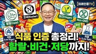 식품 인증제도 한눈에 보기: 할랄&middot;코셔&middot;비건&middot;Non-GMO부터 저당&middot;저염까지