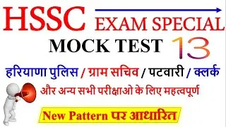 HSSC Mock Test - 13 || Special For - Gram Sachiv, Patwari, MPHW, Haryana Police, Clerk || Examzy