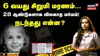 Hidden Pages | Unsolved Mysteries  | 28 ஆண்டுகளாக விலகாத மர்மம்| JonBenet case | 4K | N18G