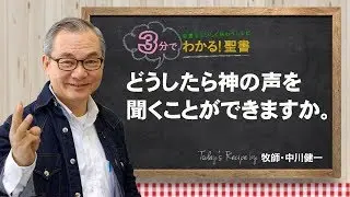Q194どうしたら神の声を聞くことができますか。【3分でわかる聖書】