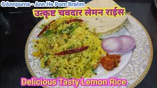 उत्कृष्ट चवदार लेमन राईस | Delicious Tasty Lemon Rice 