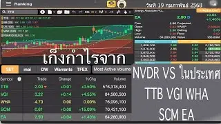 เก็งกำไรจาก NVDR VS ในประเทศ TTB VGI WHA SCM EA วันที่ 19 กุมภาพันธ์ 2568