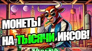 Монеты на тысячу иксов! ПОКУПАЙ НА ЛОЯХ! ZETA GMT