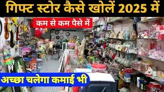 गिफ्ट 🎁 स्टोर कैसे खोलें 2025 में || Gift Shop Business Plan India || How To Open Gift Store 🏬
