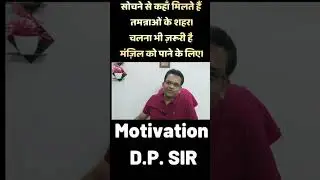 D.P. Sir Motivational #shortsfeed #viralshorts #dpeducare #viralshorts #dpeducare #motivational