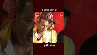 Pradip Rawat #artistkhabar #nepalimovie #shortsfeed #hrashwodeergha