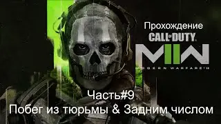Прохождение Call of Duty MW2 2022 Часть#9 Побег из тюрьмы & Задним числом
