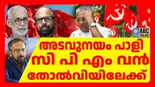സി പി എം തിരുത്ത് വൻ തട്ടിപ്പ്  | ABC TALKS | CPM