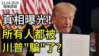 真相曝光！所有人都被川普“騙”了？大秘突然被免 就差馬興瑞本人了； 驚！日媒揭6成中國留學生真正盤算 （《萬維讀報》20251224-2 FZJJ）