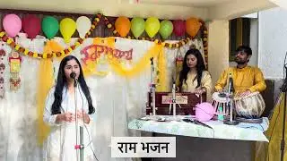 Ram Bhajan / Sanskriti Shashwat (Student) / Saraswati Puja at @swarabhyudayasangeetgurukul 
