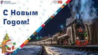 «Гость из прошлого» Тульская Детская железная дорога