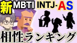 【新MBTI】INTJ-AS相性最強ランキング！【かわいい】