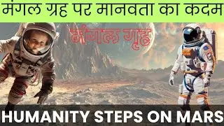 मंगल ग्रह पर मानवता का कदम (Humanity Steps On Mars) | Mars Planets | Sona Day Fact