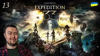 Clair Obscur: Expedition 33 — For Those Who Come After ➤ Стрім 13 - повне проходження українською