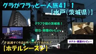 グラフラ41-1【水戸】千波湖近くのリバーサイドホテル！【ホテルシーズン】初日・部屋のレビュー