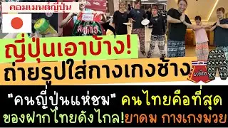 #ด่วน ไทยโด่งดัง! นักวอลเลย์ญี่ปุ่น แห่ถ่ายรูปใส่กางเกงช้าง โชว์ยาดม กางเกงมวย ของขวัญจากแฟนคลับไทย