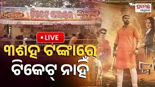 🔴LIVE|ଖଣ୍ଡଗିରିରେ ପୀୟୂଷ କ୍ରେଜ୍ |ଟିକେଟ୍ ମିଳିଲାନି ବୋଲି ଭାଙ୍ଗି ଦେଲେ !|Piyush Tripathy| Jatra|PrameyaOdia