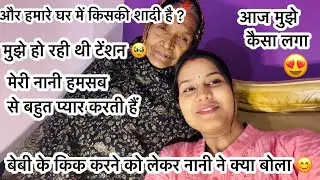 बेबी के किक करने को लेकर नानी ने क्या बोला / नानी हमसब से बहुत प्यार करती हैं ❤️😘लव यू नानी 🙏❤️😘