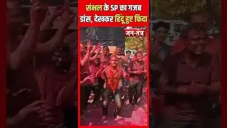 Sambhal के SP K.K. Vishnoi का गजब डांस, देखकरसनातनी हुए फिदा  #Reel #trendingnews #hindinews #JTV