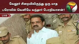 வேலூர் சிறையிலிருந்து ஒரு மாத பரோலில் வெளியே வந்தார் பேரறிவாளன்! | #Perarivalan #Parole