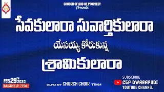 సేవకులారా సువార్తికులారాయేసయ్య కోరుకున్న శ్రామికులారా II Sung By Church Choir Team II