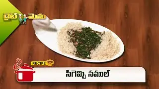 సిగెమ్చి నముల్ | Sigemchi Namul | Diet Menu | ETV Abhiruchi