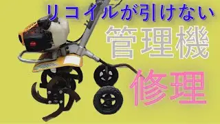 固着したRYOBI　管理機　カルチベータ