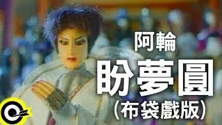阿輪 Lain【盼夢圓】Official Music Video (布袋戲版)
