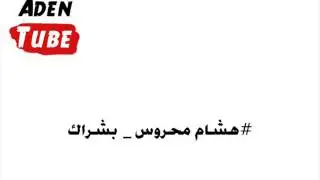 هشام محروس - بشراك