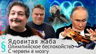 Ядовитая жаба, Олимпийское беспокойство, С червем в мозгу. Classic News с Дмитрием Быковым