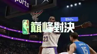 🔥震撼來襲！《NBA巔峰對決》首支宣傳片火熱公開！