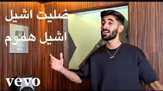 أحمد حمود '' ضليت أشيل أشيل هموم '' Ahmed Hammoud &ldquo;Dhalit Achilles Achilles Concern&rdquo; فيديو كليب 2021