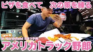 アメリカ長距離トラック運転手 ピザを食べて次の策を練る in Northfield ミネソタ州 【#1961 2026-1-26】