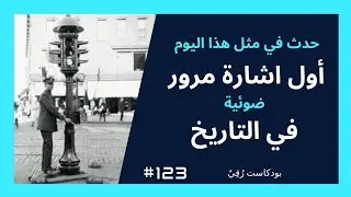 حدث في مثل هذا اليوم|اول اشارة مرور ضوئية في التاريخ|5آب