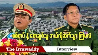စစ်တပ်နဲ့ စောချစ်သူ ဘယ်လိုဆက်သွားကြမလဲ (ရုပ်/သံ)