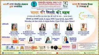 भारत की मिट्टी की महक (अंतरराष्ट्रीय मातृभाषा उत्सव २०२६ - AMBU 2026)