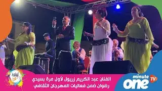 الفنان عبد الكريم زريول لأول مرة في سيدي رضوان ضمن فعاليات المهرجان الثقافي