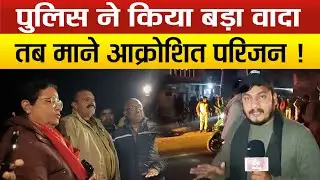 Sitapur &ndash; On what conditions did the family take the body after talking to the administration, the route started again after the road blockade!