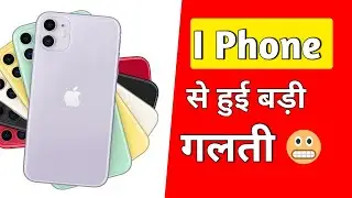 I Phone से हुई बड़ी गलती 😯 amazing facts,random hindi facts,iphone 11 #shorts