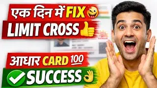 एक दिन में FIX😝| AADHAAR CARD | LIMIT CROSS 👍आधार CARD 💯 WORKING 👌 | आधार कार्ड LIMIT CROSS